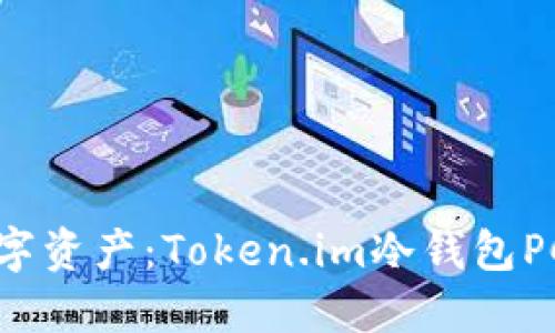 保护你的数字资产：Token.im冷钱包PC版使用指南