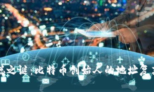 中本聪之谜：比特币创始人的地址复苏之路