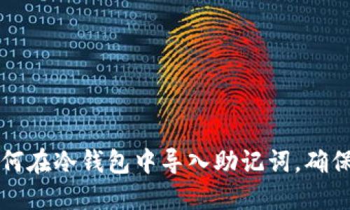 一步步教你如何在冷钱包中导入助记词，确保资产安全无忧