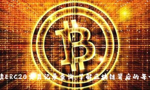 全面解读ERC20交易记录查询：了解区块链背后的每一次交易