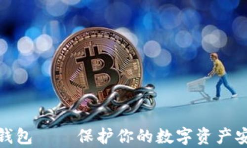 
冬季冷钱包——保护你的数字资产安全之道