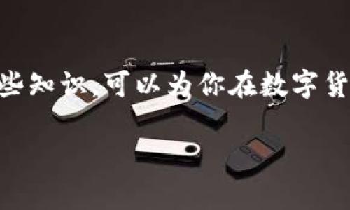 冷钱包删除了币，实际上并不代表币就真正消失了。冷钱包是一种离线存储比特币等数字货币的方法，通常以硬件设备或纸质形式存在。即使你删除了冷钱包的应用或信息，只要你保留了私钥或助记词，你仍然能够恢复和访问你的数字资产。以下是关于冷钱包操作和数字资产安全的一些详细介绍。

冷钱包的工作原理
冷钱包主要功能是将你的加密货币存储在一个与互联网完全隔离的地方，理论上，这样的存储能最大程度地降低被黑客攻击的风险。许多用户会选择使用硬件钱包，比如Trezor或Ledger，或将私钥写在纸上，这种方法称为纸钱包。

私钥与助记词的重要性
每个加密货币资产都有一个相应的私钥，私钥相当于你资产的“钥匙”，没人能知道这个私钥，你才能控制和管理你的资产。此外，很多冷钱包还提供助记词，这是一组随机生成的单词，用于在设备损坏或丢失时重建你的钱包。因此，即使删除了冷钱包只要你保留了私钥或助记词，你的资产依然存在。

如何安全管理私钥和助记词
安全管理私钥和助记词至关重要。你可以选择如下一些方法：第一，将私钥和助记词书写在纸上，存放在一个安全的地方。如果可能，你可以将其存放在保险箱里；第二，不要将私钥存储在网络上，包括云存储和未加密的文档中；第三，定期检查你的冷钱包的备份是否完整，以确保在需要时能顺利恢复。

删除冷钱包应用的影响
如果你删除了冷钱包应用程序，意味着你无法直接通过该应用程序访问你的数字资产，但是这些资产并没有真的消失。只要你有私钥或助记词，你可以重新安装应用程序或使用其它支持该钱包格式的软件来恢复你的资产。因此，删除应用本身不影响资产的安全性，关键是你是否妥善保管了私钥和助记词。

恢复冷钱包的步骤
恢复冷钱包比较简单，只需按照以下步骤操作：首先，重新下载并安装你之前使用的冷钱包应用；其次，打开应用，选择“恢复钱包”或者类似的选项；接着，输入你的助记词或私钥，应用将会自动同步原先存储的资产。这是确保你的数字货币得到妥善管理的关键步骤。

总结
冷钱包是保护加密资产的重要工具，通过离线存储来降低潜在的攻击风险。不过，删除冷钱包应用并不会影响你的数字资产，只要你妥善保管私钥或者助记词，你的资产仍然是安全的。了解钱包的使用和管理方式，才能更好地保障你的数字资产安全。因此，在参与数字货币投资时，请务必对资产的存储和管理有清晰的认知，做到安全第一。

阅读延伸
为了进一步保障你的数字资产安全，建议深入了解不同类型的钱包及其特性，熟悉市场上常见的安全攻击手段，以及针对这些攻击手段的防御措施。掌握这些知识，可以为你在数字货币投资的旅程中保驾护航。 

希望这一信息能帮你更好地理解冷钱包相关的问题，并妥善管理你的数字资产！如果你还有其他具体疑问，欢迎随时询问。