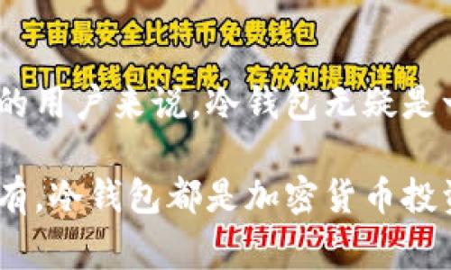 冷钱包（Cold Wallet）是用于安全存储加密货币的一种方式，其特点是与互联网绝对隔离，旨在保护资产免受黑客攻击和在线威胁。冷钱包通常被用于长期保存数字资产，而不是日常交易中使用。

### 冷钱包的种类

纸钱包
纸钱包是最原始的冷钱包形式，简单来说，就是将您的加密货币私钥和地址打印在纸张上。它没有任何电子元件，因此极少受到黑客攻击的威胁。使用纸钱包的过程中，需要确保纸张的保存环境干燥和安全，因为一旦纸张损坏或丢失，您将无法找回资产。

硬件钱包
硬件钱包是专用的物理设备，用于安全存放加密货币私钥，这些设备通常具有高等级的加密技术。用户在进行交易时，可以通过将硬件钱包连接到电脑或移动设备来确认和批准交易。例如，Ledger、Trezor等就是市场上非常受欢迎的硬件钱包品牌。硬件钱包的优势在于其操作便利性和极高的安全性，但价格可能相对较高。

离线电脑
使用没有网络连接的电脑也是一种冷钱包的形式。用户可以在这台电脑上生成私钥和地址，但在完成数字资产的存储和交易确认后，务必确保这台电脑不再连接到互联网。虽然这种方法安全性较高，但操作复杂，对于普通用户来说不太友好。

### 冷钱包的优势

安全性
冷钱包最显著的优势是安全性。由于不连接到互联网，它们几乎不受在线攻击的威胁。这意味着黑客无法通过网络攻击找到您的资产。此外，冷钱包中存储的私钥也无法被恶意软件窃取，最大限度地保护了用户的资产安全。

长期存储
对于希望将加密货币作为投资的一部分并长期持有的用户来说，冷钱包是最佳选择。冷钱包的低维护成本和高安全性使其成为长期存储数字资产的理想选择。

### 冷钱包的劣势

使用不便
与热钱包相比，冷钱包的使用确实不够便捷。进行每笔交易时都需要将钱包连接到计算机或再次取出私钥，这会显得繁琐。对于日常交易频繁的用户，使用冷钱包可能并不实用。

操作风险
冷钱包的安全性强调在于私钥的保密和设备的物理安全。如果用户丢失了冷钱包或在保存过程中出现意外，如火灾、洪水等，其资产将无法找回。此外，纸钱包或硬件钱包的不当操作也可能导致资产损失。

### 如何选择合适的冷钱包

资金安全性
选择冷钱包时，安全性是最重要的考虑因素。确保选择知名品牌和经过验证的产品。硬件钱包应具备强大的加密技术和二次验证功能，以确保安全性。

用户体验
选择一个易于使用且界面友好的冷钱包可以大大减少使用障碍。硬件钱包的操作流程、支持的交易种类和接口类型都应该在购买前进行全面的评估。

保存和备份
无论选择哪种冷钱包，从一开始就应考虑备份方案。对于纸钱包，确保有多个打印副本，并将其存放在不同的安全地点。对于硬件钱包，确保了解如何进行数据备份和恢复。

### 结论

冷钱包的重要性
在加密货币逐渐进入人们日常生活的今天，冷钱包的安全性和重要性愈发凸显。尽管其使用不如热钱包那般方便，但对于大多数希望安全存储资产的用户来说，冷钱包无疑是一个明智的选择。只有在保护好自己的资产后，我们才能更好地享受加密货币带来的便利与收益。

冷钱包的认识和使用需要时间去学习和适应，选择适合自己的存储方式，才能确保我们的数字资产在未来安全且稳妥。无论是短期投资还是长期持有，冷钱包都是加密货币投资者不可或缺的好伙伴。