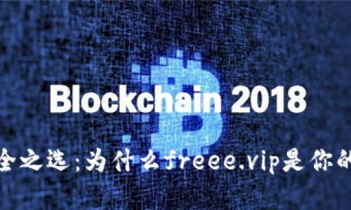 冷钱包安全之选：为什么freee.vip是你的最佳选择