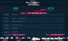  保护您的数字资产：如何