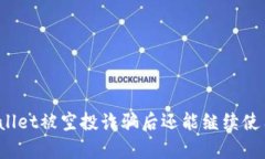 tpWallet被空投诈骗后还能继