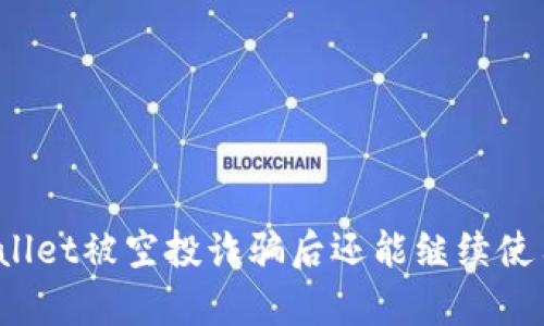 tpWallet被空投诈骗后还能继续使用吗？