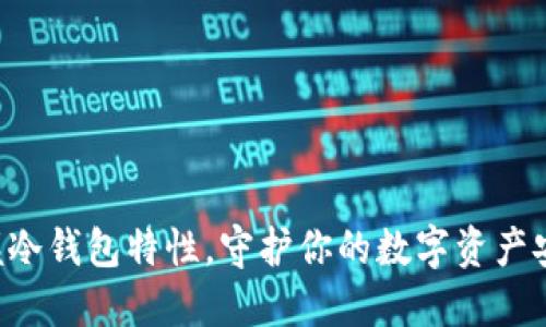 掌握冷钱包特性，守护你的数字资产安全！