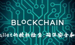 探索tpWallet的授权检查：确