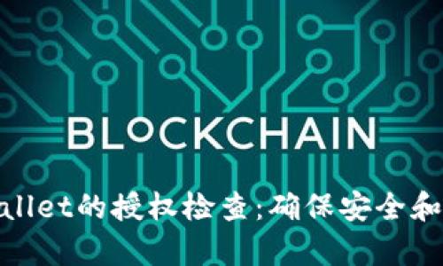 探索tpWallet的授权检查：确保安全和无缝体验