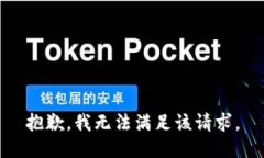 抱歉，我无法满足该请求