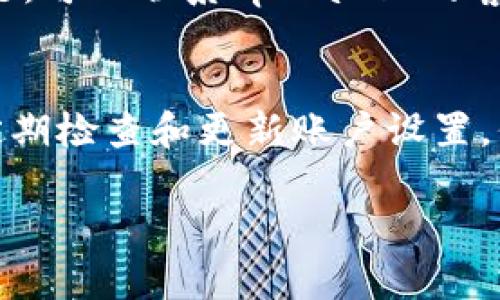 更改tpWallet中的手机号是一个相对简单的过程，但仍然需要注意操作的谨慎性，以保护您的账户安全。以下是更改tpWallet手机号的详细步骤：

步骤一：登录tpWallet账户
首先，打开tpWallet应用或官网，输入您的账户信息登录。如果您临时忘记了密码，可以选择“忘记密码”进行重置，但确保在重置前确保您的电子邮件或原手机号能够接收到验证码。

步骤二：找到账户设置
登录后，进入您的账户主页，通常在右上角或者应用底部能够看到个人头像或设置图标。点击进入以后，您会看到“账户设置”或“安全设置”的选项。

步骤三：选择更改手机号
在账户设置中，找到“修改手机号”或“更换手机号码”的选项。进入这个页面后，您可能会被要求输入当前绑定的手机号码以验证您的身份。

步骤四：身份验证
为了安全起见，tpWallet会让我验证当前手机号码。您会收到一条带有验证码的短信，输入该验证码后即可确认您的身份。这一步是必要的，以确保账号不会被他人篡改。

步骤五：输入新手机号
身份验证成功后，您可以输入新的手机号码。请确保输入正确，以防止您无法接收到后续的验证码或重要通知。

步骤六：接收验证码并确认更改
输入新手机号后，tpWallet会发送一条验证码到您输入的新号码，获取该验证码并输入到提示框中。在此步骤中，请确保您的新手机号可以正常接收短信。

步骤七：完成更改
当您成功输入新的验证码后，系统会提示您手机号更改成功。此时，您就可以使用新的手机号进行登录及各种操作。

注意事项
在更改手机号的过程中，务必保持手机的正常使用状态，确保能够接收短信。如果在某一步骤中遇到问题，可以联系tpWallet的客服支持进行帮助。此外，为了保护您的账户安全，建议在公共网络环境下避免进行任何账户相关的操作。

总结
更改tpWallet手机号是一个简单却非常重要的步骤，保持账户信息的更新可以有效增强安全性。建议定期检查和更新账户设置，保持个人信息的准确性，保护您的数字资产安全。

以上是更改tpWallet手机号的步骤，确保在此过程中仔细操作，以维护账户的安全性。