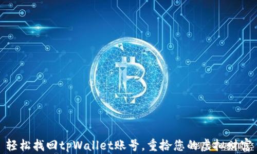 
轻松找回tpWallet账号，重拾您的虚拟财富