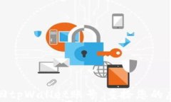 轻松找回tpWallet账号，重拾