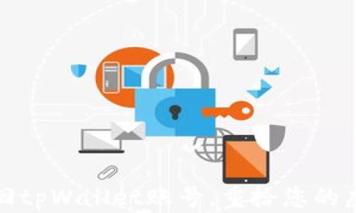 
轻松找回tpWallet账号，重拾您的虚拟财富