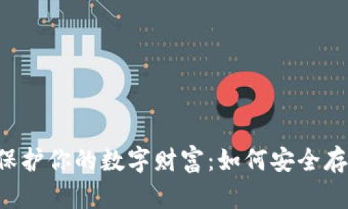 冷钱包保护你的数字财富：如何安全存储USDT