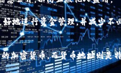 tpWallet地址和货币地址并不完全一样。以下是一些关键点，可以帮助你了解它们之间的区别：

### 什么是tpWallet地址？
tpWallet地址是指你在tpWallet这个数字钱包中所生成的特定地址。这个地址是用来接收和发送各种加密货币的。每一个钱包都会有一个或多个地址，用来标识你的资产。tpWallet作为一个多币种钱包，支持多种加密货币，因此它的地址并不局限于一种类型的数字货币。

### 什么是货币地址？
货币地址通常是指特定于某种加密货币的地址，例如，比特币、以太坊等。每种货币都有其特定的地址格式。例如，比特币地址通常以“1”或“3”开头，而以太坊地址则以“0x”开头。这些地址在区块链网络中用来唯一标识用户的资产。

### tpWallet地址与货币地址的区别
1. **种类不同**：tpWallet地址作为一个数字钱包的地址，可能包含不同种类的货币地址，即它可以生成多个地址，每个地址对应一种加密货币。而单独的货币地址则是特定于某一种货币的，只能用于那种货币的交易。

2. **管理方式**：使用tpWallet时，用户可以在单一平台上管理多种加密货币，这意味着用户只需记住一个tpWallet地址，而不是每种货币都要记住一个地址。这种集中管理提高了使用的便利性。

3. **格式差异**：正如前面提到的，不同的货币地址有不同的格式。tpWallet生成的地址基于不同的区块链协议，其格式可能与通常的货币地址有所不同。这意味着即便是在tpWallet中，查找特定货币的地址时，也需要确保选择正确的地址形式。

### 使用tpWallet时的注意事项
1. **确保正确复制地址**：在进行转账时，无论是tpWallet地址还是特定的货币地址，务必确保地址的准确性。错一个字符可能导致资金丢失。

2. **保持地址安全性**：无论是在tpWallet中生成的地址，还是特定货币的地址，保持这些地址的安全是至关重要的。避免将这些信息公开，以防止被他人盗用。

3. **了解每种货币的转账费**：在使用tpWallet进行加密货币交易时，各种货币可能会有不同的转账费用。了解这些信息有助于更好地进行资金管理，并减少不必要的损失。

### 总结
tpWallet地址与货币地址虽然有相似之处，但它们并不完全相同。tpWallet地址是一个多功能的工具，旨在帮助用户管理不同类型的加密货币，而货币地址则是特定于某种加密货币的唯一标识符。在使用数字钱包时，了解这些差异和注意事项能够帮助用户更有把握地进行各类加密货币交易。