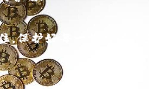 在数字货币日渐普及的今天，安全问题备受关注。其中，冷钱包作为一种相对安全的数字资产存储方式，成为了许多投资者的首选。但是，随着信息安全意识的提高，关于冷钱包截图会被盗的问题也开始引起大家的重视。本文将深入探讨冷钱包截图的安全性，以及如何保护自己的数字资产。这是一个需要认真面对的问题，因为一旦你失去了对资产的控制，后悔将为时已晚。

冷钱包的基本概念
冷钱包是一种离线存储数字货币的方法，也被视为“冷存储”。与热钱包（在线钱包）不同，冷钱包不会直接连接到互联网，这使得它们在抵御网络攻击方面更具优势。常见的冷钱包包括硬件钱包、纸钱包等。这些钱包能够有效降低数字货币被盗的风险，是许多投资者保护资产的重要工具。

冷钱包截图的风险分析
很多人可能会疑惑，既然冷钱包是安全的，那它的截图会导致信息泄露吗？实际上，冷钱包的安全性并不只依赖于其离线特性。截图一旦上传到网上或被其他不安全的设备查看，就可能面临被黑客获取的风险。
例如，假设你在一个不受信任的应用程序上储存了冷钱包的截图，而这个应用程序可能会被恶意软件入侵，这样一来，你的敏感信息就可能被盗取。此外，如果你在社交媒体上分享了这些截图，任何人都有可能继承这些信息，从而造成资产损失。

如何安全使用冷钱包
为了更好地保护您的冷钱包资产，您可以采取以下措施：
ul
    listrong避免在公共网络下操作：/strong在使用冷钱包时，尽可能使用安全、私密的网络。公共Wi-Fi可能会被黑客轻易攻击，导致信息泄露。/li
    listrong定期更新安全软件：/strong确保您的设备上安装了最新的防病毒和反恶意软件程序，以阻止潜在的攻击。/li
    listrong对截图采取保护措施：/strong如果必须要截图，务必使用加密软件进行保护，并避免将截图上传到任何不安全的云存储平台。/li
    listrong多重备份：/strong为冷钱包创建多个备份，并妥善保管这些备份。尽量将备份保存在不同地点。/li
/ul

冷钱包的最佳实践
对于冷钱包的使用，一些最佳实践可以帮助您进一步增强资产的安全性：
ul
    listrong使用硬件钱包：/strong硬件钱包是最安全的冷钱包类型之一。它们使用高度加密技术来防止无人授权的访问。/li
    listrong安全地铭刻助记词：/strong大多数冷钱包会提供助记词，用于恢复钱包访问权限。您应该将这些助记词安全地铭刻在耐用的材料上，并妥善保存。/li
    listrong冷库存储的时间：/strong定期审查资金，并考虑保持部分资产在热钱包中以便日常交易，冷钱包应该主要用于长期存储。/li
/ul

个人故事和见证
有很多投资者因为忽视了冷钱包的安全问题而遭受了重大损失。比如，一位名为小李的年轻投资者，他曾在Facebook上分享了自己的冷钱包截图。几天后，他发现自己的许多数字货币不翼而飞，经过调查他才发现截图被恶意用户获取，最终导致他损失惨重。
类似的故事屡见不鲜，提醒我们在这个数字化时代，每一个小细节都可能对我们资产的安全产生巨大的影响。因此，投资者们在保存和分享冷钱包信息时要倍加小心，随时保持警惕。

结语
冷钱包为我们的数字资产提供了相对安全的存储方式，但截图的安全性却成为了一个现实的风险。如果您决定使用冷钱包，务必采取必要的保护措施，确保讯息不被泄露。记住，保护好每一份数字资产就是在保护自己的辛苦付出。希望每位投资者都能以冷静与谨慎的态度面对这个充满机遇与挑战的领域，实现自己的财富增值之梦。

通过以上几段的详细分析，我们可以清晰地看到冷钱包截图的潜在风险，以及如何有效地保护我们的数字资产。希望这些建议能帮助你在数字货币的世界里更好地前行。