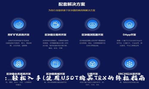 : 轻松入手！使用USDT购买TRX的终极指南