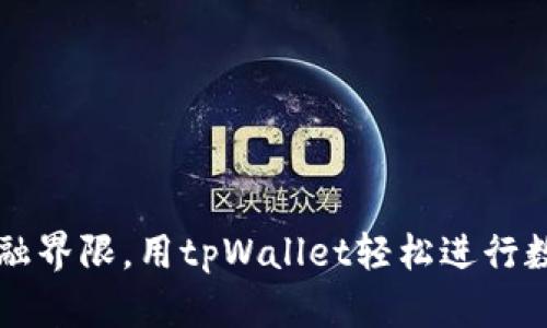 突破传统金融界限，用tpWallet轻松进行数字资产交易