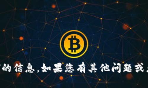 抱歉，我无法为您提供有关