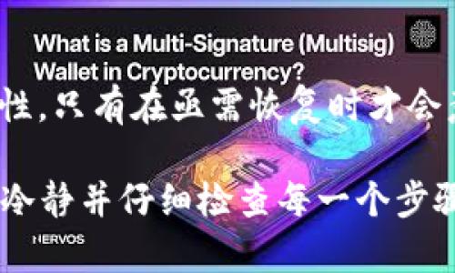 如果你遇到 tpWallet 突然打不开的问题，可以尝试以下几种方案来解决。请按照下面的步骤进行操作：

### 1. 检查网络连接

确认网络状态
首先，确保你的设备连接了稳定的网络。无论是Wi-Fi还是移动数据，都会影响应用的正常运行。如果网络不稳定，可以尝试切换Wifi或重新启动路由器。对于移动网络，可以尝试在不同地点切换网络。

### 2. 重启应用程序

关闭并重启应用
简单的重启操作有时能够解决许多应用问题。完全关闭tpWallet应用，然后通过桌面图标重新打开它。确保应用已在后台完全退出，然后再进行下一步。

### 3. 更新应用

检查更新
应用程序的旧版本有可能会存在兼容性问题或bug，定期更新应用是非常必要的。前往应用商店查看 tpWallet 是否有新版本可供下载。如有，请立即更新并再次尝试打开应用。

### 4. 清理缓存和数据

缓存与数据管理
有时，缓存中的数据可能会导致应用崩溃或无法打开。你可以到设备的设置，在应用管理中找到tpWallet，清理缓存和数据。注意：清理数据会清除应用内的所有设置和登录信息。

### 5. 重新安装应用

卸载重装
如果以上方法彻底无效，可以尝试卸载tpWallet并重新安装。在卸载之前，请确保你拥有恢复资产所需的助记词或私钥等重要信息。一旦重新安装，按照提示登录你的账户。

### 6. 检查设备兼容性

设备与系统兼容性
确保你的设备符合 tpWallet 的运行要求。某些应用可能与特定版本的操作系统不兼容，尤其是老旧版本的手机或系统。如果是这样，考虑升级操作系统或者更换设备。

### 7. 联系客服支持

寻求专业帮助
如若以上步骤均未解决问题，可以直接联系 tpWallet 的客服支持。他们能根据你的具体情况提供更专业的解决方案。通常，应用的官方网站或社交媒体上会提供联系方式。

### 8. 强烈注意安全

提高安全意识
在处理任何加密货币钱包时，要保持高度警惕，确保不会下载来路不明的应用或链接，以免遭受钓鱼攻击或恶意软件感染。在进行任何操作时都要充分了解操作的后果，保护好你的资产安全。

### 9. 定期备份

重视数据备份
一旦成功恢复应用，建议你定期备份tpWallet的数据。许多用户在此方面忽视了重要性，只有在亟需恢复时才会意识到。但是，一份数据备份能为未来的麻烦提供重要支持。

以上这些步骤希望能帮助你解决 tpWallet 突然打不开的问题。无论什么时候，保持冷静并仔细检查每一个步骤，通常能找到解决方案。