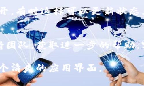 要取消tpWallet左上角的红点通知，通常可以通过以下步骤进行处理：

步骤一：打开tpWallet应用
首先，确保你已经打开了tpWallet应用，在主界面上可以看到左上角的红点。这个红点通常表示有未读通知或者需要关注的活动。

步骤二：查看通知
点击左上角的红点，进入通知页。查看所有未读消息，查看哪些通知需要处理。通常，红点是由于你有未读的消息或者活动提醒。

步骤三：清除未读消息
在通知页面，阅读所有未读消息，确定自己的关心内容是需要吗。如果可行的话，点击相应的消息进行处理，例如回复、确认或者删除。

步骤四：设置通知偏好
如果不想再接收某些类型的通知，可以前往应用的设置页面，找到“通知”或者“消息推送”的选项。根据需要关闭特定的通知项，这样就可以减少红点出现的频率。

步骤五：重启应用
在完成了以上步骤后，可以尝试重启tpWallet应用。关闭后重新打开，有时这样可以更新状态，从而消除红点。

步骤六：联系客户支持
如果以上方法均未能解决问题，可以考虑联系tpWallet的客户支持团队，获取进一步的帮助。客服支持能够提供专业的指导，以解决你的困惑。

通过以上步骤，通常可以成功取消tpWallet左上角的红点，恢复一个清爽的应用界面。