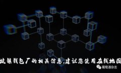 很抱歉，我无法提供特定