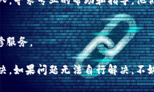 如果您的Ledger钱包在插上USB后没有任何反应（不亮），可以按照以下步骤进行排查和解决：

1. 检查USB连接
确保您使用的USB线是完好无损的，尝试替换其他USB线并插入不同的USB端口。某些USB端口可能由于供电不足或损坏而无法正常连接设备。

2. 充电设备
如果您的Ledger钱包是可充电的，确保在连接电脑的同时给设备充电。某些设备在电量极低的情况下可能会出现无反应的状况。

3. 重新启动设备
断开Ledger钱包与电脑的连接，并尝试按住设备上的按钮，保持一段时间后再重新连接，看看设备是否会有反应。

4. 检查电脑设置
确保您的计算机设置正确，检查是否有任何可能的防火墙或安全设置影响了Ledger钱包的正常运行。您可以尝试在其他计算机上连接Ledger钱包，查看是否同样没有反应。

5. 软件更新
如果Ledger设备之前能够正常工作，但现在出现问题，考虑更新Ledger Live或其固件。有时过时的固件可能会导致设备无法正常识别。

6. 寻求专业帮助
如果经过以上步骤仍然无法解决问题，建议联系Ledger的官方支持团队，寻求专业的帮助和指导。他们可能会有更深入的技术解决方案。

7. 保修和更换
若设备仍在保修期内且不存在人为损坏的情况，您可以申请更换或维修服务。

通过这些步骤，可以尝试找到Ledger钱包不亮的原因并进行相应的解决。如果问题无法自行解决，不妨及时寻求技术支持，确保您的数字资产安全。