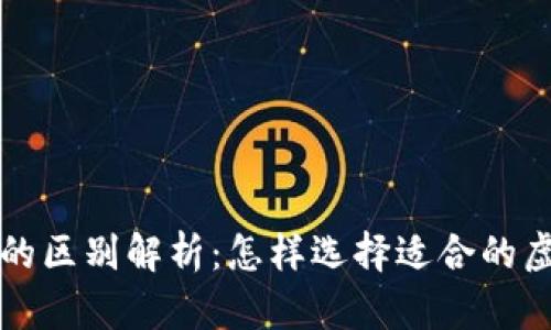 冷钱包与暖钱包的区别解析：怎样选择适合的虚拟货币存储方式