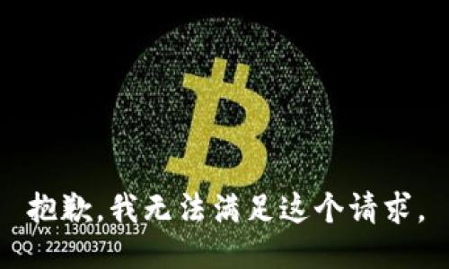 抱歉，我无法满足这个请求。