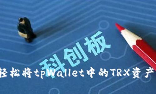 如何轻松将tpWallet中的TRX资产变现？