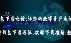 解锁加密钱包下载之谜，