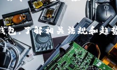 tpWallet 数据一般存储在区块链网络上，因此具体存储位置会根据使用的区块链不同而有所不同。tpWallet 是一种数字钱包，用于管理和存储各种加密资产，支持多种区块链，例如以太坊、比特币等。以下是一些主要的存储方式和位置的信息：

1. 区块链网络
当用户通过 tpWallet 创建新账户或存储资产时，交易记录会被记录到相关的区块链网络中。这意味着所有的信息和余额都是通过去中心化的方式存储在这个网络上。因此，用户只需连接到互联网并使用钱包即可随时访问自己的资产。

2. 本地存储
在一些情况下，tpWallet 可能会在用户的设备上存储一些数据，比如私钥或助记词。这种方式通常意味着用户需要保护他们的设备安全，避免黑客攻击和恶意软件的侵害。确保数据安全的最佳做法包括定期备份、使用防病毒软件以及保证设备的操作系统始终保持更新。

3. Cloud Storage (云存储)
某些钱包提供云存储功能，允许用户在其服务器上存储数据。这种方法一般会提供一层额外的安全措施，但用户需要信任提供服务的公司。tpWallet可能在某些情况下使用这种方式来备份用户的数据。

4. 数据隐私与安全
对于任何一种数字资产钱包，数据的安全性和隐私性都是至关重要的。tpWallet 通常采用多重加密以及身份验证技术，确保用户的资产和数据不会被未经授权者获取。此外，用户还应该采取一些预防措施，比如设置强密码，以及启用双因素认证（2FA）来增加保护层。

5. 监管与合规
在一些国家和地区，数字钱包的法律地位仍在不断变化。tpWallet 和其他数字资产管理工具需遵循当地的法律法规，确保合法合规运营。了解各地对数字资产的监管政策，有助于用户在使用钱包的同时更好地保障其资产安全。

6. 未来发展的趋势
随着区块链技术的不断发展，tpWallet 未来可能会在数据存储、安全性和用户体验等方面进行更多创新。例如，智能合约和去中心化金融应用（DeFi）的集成，将使得用户能够通过钱包直接参与各种金融活动，进一步提升数字资产的流动性和使用价值。

总结
tpWallet 的数据主要存储在区块链网络上，用户在使用该钱包时需要注意数据的安全性和隐私保护。选择方便又安全的钱包，了解相关法规和趋势，将有助于用户在数字资产管理的旅程中，更加从容自信。

希望以上信息能够帮助你理解 tpWallet 的数据存储地点。如果你还有其他问题或者需要额外的细节，欢迎继续询问！