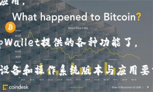 要在苹果手机上下载tpWallet软件，您可以按照以下步骤进行操作：

1. **打开App Store**：
   - 在您的苹果手机主屏幕上，找到并点击“App Store”图标。

2. **搜索tpWallet**：
   - 在App Store的底部，选择“搜索”选项卡。在搜索框中输入“tpWallet”，然后点击“搜索”按钮。

3. **找到tpWallet**：
   - 在搜索结果中找到tpWallet应用，确保它是由官方开发者发布的，以避免下载第三方版本。

4. **下载应用**：
   - 点击tpWallet旁边的“获取”按钮，如果您之前下载过这个应用，可能会显示为“云朵”图标。您可能需要输入Apple ID密码或用Face ID/Touch ID进行身份验证。

5. **等待下载和安装**：
   - 等待应用下载完成，安装过程通常会很快。在下载过程中，请确保您的手机连接到Wi-Fi，以避免耗费移动数据。

6. **打开tpWallet**：
   - 下载完成后，您可以通过主屏幕找到tpWallet图标，点击打开应用。

7. **注册或登录**：
   - 根据应用的提示进行注册或登录，完成后您就可以开始使用tpWallet提供的各种功能了。

如果在下载过程中遇到任何问题，建议检查您的网络连接，确保您的设备和操作系统版本与应用要求兼容。