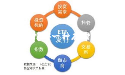 在区块链和加密货币的世界中，冷币和硬件钱包是两个重要的概念，它们在保护资产和管理数字货币方面扮演着关键角色。下面将详细介绍这两者的区别。

冷币的定义与特征

冷币，通常指的是那些被保存在离线环境中的加密货币。这意味着，冷币不会直接与互联网相连，因而能有效降低被黑客攻击的风险。想象一下，一个藏在厚重金库里的金条，虽然不易提取，但也极不容易被盗窃。这就是冷币的基本特征：安全而不易变现。

冷币的存储方式有多种，最常见的是通过纸钱包或离线桌面钱包等形式。纸钱包是一种印刷出来的二维码或私人钥匙，用户可以手动转移和管理自己的数字资产，而离线桌面钱包则是在没有互联网连接的情况下运行相关程序。冷币的本质特征在于它们需要通过热钱包（网络连接的钱包）进行交易和转移，这种分离也是冷币提供高安全性的原因。

硬件钱包的定义与特征

硬件钱包是一种专门设计的设备，用于安全存储用户的加密货币私钥。硬件钱包的工作原理类似于一把高科技的保险箱，通过加密的芯片保持私钥的安全。与冷币的抽象概念不同，硬件钱包有着形象的外观，像是一个小型USB闪存驱动器。它在连接到计算机时，可以进行安全的交易，同时在设备断开连接时依旧能确保私钥的保护。

硬件钱包通常具备多个层级的安全措施，包括PIN码、种子短语以及生物识别等方法，以确保用户的资产不被非法访问。此外，许多硬件钱包支持多种加密货币，使得用户能够更灵活地管理多种数字资产。硬件钱包在安全性与可用性之间取得了良好的平衡。

冷币与硬件钱包的主要区别

尽管冷币和硬件钱包的目标是相同的，但它们在使用和操作上有显著区别。以下是它们的主要区别：

h41. 存储方式/h4

冷币以离线存储为主，意味着这些资产通常不会与互联网连接。而硬件钱包虽也是存储私钥的安全工具，但它在需要进行交易时，可以安全地连接到互联网。用户通过连接硬件钱包的设备（如电脑或手机）来进行交易，将冷币转移至热钱包。

h42. 交易便捷性/h4

由于冷币的离线特性，转移和交易需要一定的步骤，例如将冷币先转入热钱包中，而硬件钱包则通过一个简单的按钮操作就能快速进行交易。这种便利性使得硬件钱包在日常使用中更加受欢迎。

h43. 安全级别/h4

冷币因其完全离线而拥有极高的安全性，尤其适合长期持有之用。而硬件钱包虽然相对更加方便，但在连接互联网的过程中仍有被黑客攻击的潜在风险。不过，现代硬件钱包采取了一系列的安全防护措施，使其安全性依旧相当高。

h44. 适用场景/h4

冷币更适合于那些长期投资的用户，尤其是希望将资产保存在一个非常安全环境中的投资者。而硬件钱包则非常适合那些需要偶尔进行交易的用户，如日常交易或投机者等。可以想象，长期储存的珠宝与平时佩戴的饰品，虽然都是珍贵的东西，但它们的使用场景却完全不同。

使用冷币与硬件钱包的最佳实践

在了解了冷币与硬件钱包的基本区别后，如何安全有效地使用这两者是一项重要的技能。以下是一些最佳实践，也是确保你数字资产安全的关键：

h41. 选择合适的工具/h4

根据你的投资策略，选择最合适的工具。如果你打算长期持有资产并暂时不交易，选择冷币可能更受益。如果你常常需要进行交易，那么选择一款高安全性的硬件钱包将会是更明智的选择。

h42. 备份和恢复/h4

无论你选择的是冷币还是硬件钱包，确保备份你的私钥或种子短语是非常重要的。许多用户在丢失密钥后无法恢复资产，这是一种常见的错误。可以将备份保存在防火、防水的环境中，确保它们在意外情况下不会被毁坏。

h43. 定期更新安全措施/h4

对于硬件钱包，确保定期更新固件，以保证你使用的是最新的安全协议和功能。同时，对于冷币，如果出现了新型的加密技术或更安全的存储方法，及时调整你的储存策略。

h44. 增强个人安全/h4

在处理加密货币时，个人安全也十分重要。无论是使用冷币还是硬件钱包，都要注意防范网络钓鱼和恶意软件等网络攻击。从安全的网络环境下进行交易，设定强密码，并启用两步验证等措施将对你非常有帮助。

总结

冷币和硬件钱包在加密货币的保护与管理中各有千秋。冷币以其高安全性和离线存储的特性适合长期持有，而硬件钱包则以其便捷性和安全性非常适合日常交易。选择哪一种存储方式，取决于你个人的需求与投资策略。综合考虑安全性、便捷性和使用场景，你将能够更好地管理自己的数字资产，保护自己的财富。

在这瞬息万变的加密货币世界中，制定出一套适合自己的资产管理策略显得尤为重要，无论是冷币还是硬件钱包，保障资产安全永远是首要任务。