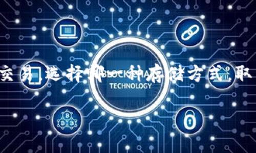 在区块链和加密货币的世界中，冷币和硬件钱包是两个重要的概念，它们在保护资产和管理数字货币方面扮演着关键角色。下面将详细介绍这两者的区别。

冷币的定义与特征

冷币，通常指的是那些被保存在离线环境中的加密货币。这意味着，冷币不会直接与互联网相连，因而能有效降低被黑客攻击的风险。想象一下，一个藏在厚重金库里的金条，虽然不易提取，但也极不容易被盗窃。这就是冷币的基本特征：安全而不易变现。

冷币的存储方式有多种，最常见的是通过纸钱包或离线桌面钱包等形式。纸钱包是一种印刷出来的二维码或私人钥匙，用户可以手动转移和管理自己的数字资产，而离线桌面钱包则是在没有互联网连接的情况下运行相关程序。冷币的本质特征在于它们需要通过热钱包（网络连接的钱包）进行交易和转移，这种分离也是冷币提供高安全性的原因。

硬件钱包的定义与特征

硬件钱包是一种专门设计的设备，用于安全存储用户的加密货币私钥。硬件钱包的工作原理类似于一把高科技的保险箱，通过加密的芯片保持私钥的安全。与冷币的抽象概念不同，硬件钱包有着形象的外观，像是一个小型USB闪存驱动器。它在连接到计算机时，可以进行安全的交易，同时在设备断开连接时依旧能确保私钥的保护。

硬件钱包通常具备多个层级的安全措施，包括PIN码、种子短语以及生物识别等方法，以确保用户的资产不被非法访问。此外，许多硬件钱包支持多种加密货币，使得用户能够更灵活地管理多种数字资产。硬件钱包在安全性与可用性之间取得了良好的平衡。

冷币与硬件钱包的主要区别

尽管冷币和硬件钱包的目标是相同的，但它们在使用和操作上有显著区别。以下是它们的主要区别：

h41. 存储方式/h4

冷币以离线存储为主，意味着这些资产通常不会与互联网连接。而硬件钱包虽也是存储私钥的安全工具，但它在需要进行交易时，可以安全地连接到互联网。用户通过连接硬件钱包的设备（如电脑或手机）来进行交易，将冷币转移至热钱包。

h42. 交易便捷性/h4

由于冷币的离线特性，转移和交易需要一定的步骤，例如将冷币先转入热钱包中，而硬件钱包则通过一个简单的按钮操作就能快速进行交易。这种便利性使得硬件钱包在日常使用中更加受欢迎。

h43. 安全级别/h4

冷币因其完全离线而拥有极高的安全性，尤其适合长期持有之用。而硬件钱包虽然相对更加方便，但在连接互联网的过程中仍有被黑客攻击的潜在风险。不过，现代硬件钱包采取了一系列的安全防护措施，使其安全性依旧相当高。

h44. 适用场景/h4

冷币更适合于那些长期投资的用户，尤其是希望将资产保存在一个非常安全环境中的投资者。而硬件钱包则非常适合那些需要偶尔进行交易的用户，如日常交易或投机者等。可以想象，长期储存的珠宝与平时佩戴的饰品，虽然都是珍贵的东西，但它们的使用场景却完全不同。

使用冷币与硬件钱包的最佳实践

在了解了冷币与硬件钱包的基本区别后，如何安全有效地使用这两者是一项重要的技能。以下是一些最佳实践，也是确保你数字资产安全的关键：

h41. 选择合适的工具/h4

根据你的投资策略，选择最合适的工具。如果你打算长期持有资产并暂时不交易，选择冷币可能更受益。如果你常常需要进行交易，那么选择一款高安全性的硬件钱包将会是更明智的选择。

h42. 备份和恢复/h4

无论你选择的是冷币还是硬件钱包，确保备份你的私钥或种子短语是非常重要的。许多用户在丢失密钥后无法恢复资产，这是一种常见的错误。可以将备份保存在防火、防水的环境中，确保它们在意外情况下不会被毁坏。

h43. 定期更新安全措施/h4

对于硬件钱包，确保定期更新固件，以保证你使用的是最新的安全协议和功能。同时，对于冷币，如果出现了新型的加密技术或更安全的存储方法，及时调整你的储存策略。

h44. 增强个人安全/h4

在处理加密货币时，个人安全也十分重要。无论是使用冷币还是硬件钱包，都要注意防范网络钓鱼和恶意软件等网络攻击。从安全的网络环境下进行交易，设定强密码，并启用两步验证等措施将对你非常有帮助。

总结

冷币和硬件钱包在加密货币的保护与管理中各有千秋。冷币以其高安全性和离线存储的特性适合长期持有，而硬件钱包则以其便捷性和安全性非常适合日常交易。选择哪一种存储方式，取决于你个人的需求与投资策略。综合考虑安全性、便捷性和使用场景，你将能够更好地管理自己的数字资产，保护自己的财富。

在这瞬息万变的加密货币世界中，制定出一套适合自己的资产管理策略显得尤为重要，无论是冷币还是硬件钱包，保障资产安全永远是首要任务。