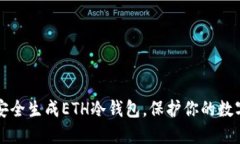 如何安全生成ETH冷钱包，
