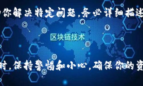 要找回tpWallet的代币，你可以遵循以下步骤。请注意，在操作之前确保你在安全的环境中进行，并备份好你的种子短语和私钥，以免造成资产损失。

### 步骤 1: 检查网络连接

保持良好的网络连接
确保你的设备连接到互联网，信号稳定，避免在信号差的环境中操作，因为网络不稳定可能导致交易失败或延误。

### 步骤 2: 登录tpWallet

打开tpWallet应用
在你的手机上找到tpWallet应用程序，并用你注册时的账户信息进行登录。如果你忘记了密码或者账户信息，按照应用内的“忘记密码”流程进行重置。

### 步骤 3: 导入钱包

导入你的钱包
如果你使用不同的设备或重新安装了应用程序，可以通过提供你的助记词（种子短语）或私钥来导入你的钱包。在“导入钱包”选项中，输入正确的信息，并依据应用的指南完成操作。

### 步骤 4: 查找代币

查看你的资产
导入钱包后，你应该能在“资产”页面看到所有的代币列表。这里会显示你所有的资产，包括主流代币和其他自定义代币。如果某些代币没有显示，可以尝试手动添加它们。

### 步骤 5: 添加自定义代币

手动添加缺失代币
如果你发现某些代币没有在资产列表中出现，可以手动添加它们。点击“添加代币”按钮，输入相应的合约地址、代币符号和小数位数，确保你获得准确的信息以避免错误。合约地址通常可以在代币的官方网站或区块链浏览器上找到。

### 步骤 6: 检查网络设置

确认网络设置
tpWallet支持多条区块链网络，确保你选择了正确的网络（如以太坊、BSC等）。错误的网络可能导致代币无法显示。你可以在钱包的设置中进行网络的切换和选择。

### 步骤 7: 查看交易记录

检查交易记录
在钱包中查看你的交易历史，可以帮助你确认代币是否已成功转移。如果你发现某笔交易没有成功，可能需要咨询客服，或者查看交易的详细信息，以了解交易状态。

### 步骤 8: 恢复账户

使用助记词恢复账户
如果你无法通过登录找回代币，可以考虑使用你的助记词（种子短语）恢复账户。这是一个较为复杂但有效的方法，能帮助你重新获得对钱包的访问权。在恢复过程中，请严格按照提示步骤，确保每个单词的顺序和拼写完全一致。

### 步骤 9: 联系客服

咨询支持团队
如果以上步骤都未能解决问题，你可以联系tpWallet的客服支持。他们通常能提供针对性建议，帮助你解决特定问题。务必详细描述你的问题，并提供尽可能多的信息来帮助他们理解你的情况。

### 结语

通过以上步骤，你应该能够找到并恢复你的tpWallet代币。记得在处理任何与数字货币相关的事情时，保持警惕和小心，确保你的资产安全。如果不慎丢失，请及时备份和维护你的钱包信息，以防止未来再次发生相似情况。 