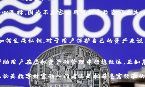 什么是TP钱包助记词？
TP钱包是一款智能手机应用，帮助用户方便地管理和存储数字资产。在这个数字货币的大潮中，安全性与便利性是每一个投资者重视的关键。而助记词作为TP钱包的一部分，正是保障用户资产安全的基础工具之一。

助记词的基本概念
助记词通常由一系列单词组成，用户在创建钱包时会收到这些单词。这些单词不仅易于记忆，而且可以生成用户的私钥，确保用户可以在任何时候访问自己的数字资产。

助记词的重要性
助记词对于数字货币的管理至关重要，原因如下：
ul
    listrong安全性/strong：助记词相当于用户的“护身符”，没有这个助记词，其他人无法轻易访问用户的钱包。/li
    listrong恢复能力/strong：如果用户的手机丢失，或者应用被意外删除，通过助记词可以快速恢复钱包，找回所有资产。/li
    listrong易于使用/strong：与复杂的私钥相比，助记词更为友好，用户只需记住几组简单的单词就可以轻松管理数字货币。/li
/ul

如何正确使用助记词
记住助记词并不意味着将其随意保存在网络上或其他不安全的地方。相反，以下是一些正确的使用方式：
ul
    listrong书面保存/strong：将助记词写在纸上，放在安全的地方，比如保险箱。不要将其保存在电脑或手机中，以免被黑客盗取。/li
    listrong定期备份/strong：在每次更改之后，都要创建新的备份，确保自己可以在各种情况下都能恢复钱包。/li
    listrong保持私密性/strong：永远不要将助记词分享给任何人，甚至是看似可信的朋友。/li
/ul

助记词的生成与管理
在TP钱包创建过程中，助记词是通过随机算法生成的。这保证了每个用户的钱包都是独一无二的。用户在创建钱包时，应确保选择一个安全的网络环境进行此操作，避免使用公共Wi-Fi来增加安全风险。

常见问题解答
ul
    listrong如果我忘记了我的助记词该怎么办？/strongbr一旦助记词被遗失，恢复钱包的可能性几乎为零。因此，务必妥善保管，并定期核实助记词的完整性。/li
    listrong助记词可以被重置吗？/strongbr助记词一旦生成就无法更改或重置。如需更改，你需要创建一个新钱包和新的助记词。/li
    listrong我能使用助记词在其他应用中恢复我的钱包吗？/strongbr大多数支持助记词的钱包应用都允许用户通过助记词恢复钱包，但要小心选择，因为不兼容应用可能导致资产丢失。/li
/ul

助记词与私钥的关系
助记词与用户的私钥是密切关联的。通过这组助记词，用户能够生成自己的私钥。私钥是用于签署交易的唯一密钥，绝对不能被泄露。理解助记词如何生成私钥，对于用户保护自己的资产来说非常重要。

总结
TP钱包中的助记词不仅是数字资产安全的第一道防线，更是用户在不确定性的数字货币市场中，采取的保护措施。了解和正确使用助记词，可以帮助用户在虚拟资产的管理中行稳致远。正如晨雾中的老桥，虽然看似脆弱，但实际上承载着历史的厚重与未解的谜题，而助记词正是那片桥上历久弥新的知识，帮助每个用户找到归属与安全。

在未来的数字经济中，更多的人将会接触到如TP钱包这样的数字资产管理工具，理解并重视助记词的重要性，才能够真正掌控自己的财务自由。无论是数字财富的入门者还是拥有丰富经验的投资者，助记词都是那根不可或缺的安全带，帮助每一位用户穿行在这条充满机遇与挑战的道路上。