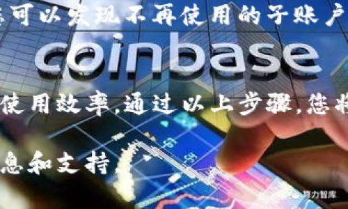 要在TP（TP钱包）中分解子账户，您可以按照以下步骤进行操作。这些步骤将帮助您轻松地创建和管理子账户，从而使您的资产管理更加高效。

步骤一：打开TP钱包
首先，确保您已经下载并安装了TP钱包应用。在您的手机上找到TP钱包的图标，然后点击打开它。如果您是第一次使用TP钱包，请按照提示进行注册和登录。

步骤二：访问账户管理
登录后，通常在首页或侧边栏可以找到“账户管理”或“钱包设置”的选项。点击进入该页面，您将看到您当前的主账户以及相关信息。

步骤三：创建子账户
在账户管理页面，您应该能够找到“创建子账户”或“分解子账户”的选项。点击该选项，系统会提示您输入子账户的名称和相关信息。确保选择一个能够清晰识别的名称，比如“储蓄账户”、“交易账户”等，以便于后续管理。

步骤四：设置权限与额度
在创建子账户时，您通常可以为每个子账户设置特定的权限和额度。例如，您可能不希望某个子账户进行大额交易，因此可以在此时设置相应的限制。同时，您也可以控制子账户的资产划转权限，确保资金的安全。

步骤五：确认并保存设置
在填写完所有必要信息后，请仔细检查您所输入的内容，确保没有错误。然后点击“确认”或“保存”，系统将在后台为您创建子账户。创建完成后，您会收到确认信息，子账户即已成功生成。

步骤六：管理子账户
一旦子账户创建成功，您可以随时回到账户管理页面查看所有子账户的列表。您可以对每个子账户进行编辑、删除或转移资产等操作。如果需要，您还可以随时调整子账户的权限与额度，确保您的资产管理始终符合您的需求。

步骤七：定期检查与
为了保证您的资产安全，建议您定期检查子账户的活动记录和资产状况。通过分析每个子账户的使用情况，您可以发现不再使用的子账户或是需要调整权限的账户，对其进行。这样一来，您就能够更好地掌控您的资产，让TP钱包为您提供最佳服务。

总结
分解子账户在TP钱包中是一个简单但至关重要的过程。它可以帮助您更好地组织和管理加密资产，提高资金使用效率。通过以上步骤，您将能够轻松创建和管理子账户，实现资产分配与管理的灵活化。

如果有进一步的疑问或需要操作提示，建议查看TP钱包的官方网站或相关社区的帮助文档，以获得最新的信息和支持。