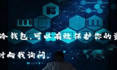 冷钱包是一种相对安全的