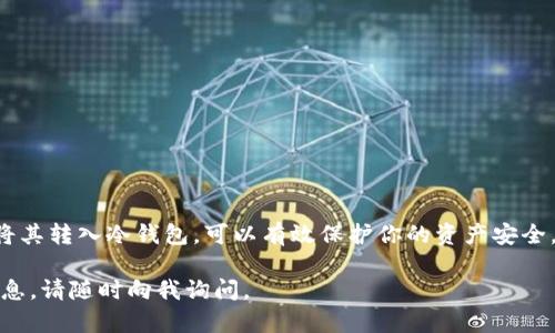 冷钱包是一种相对安全的数字资产存储方式，主要用于长时间保存加密货币，而不受网络攻击的影响。USDT（Tether）作为一种广泛使用的稳定币，其购买和存储方式也受到许多投资者的关注。如果你想了解哪种冷钱包可以购买USDT，以下是一些推荐和相关信息。

什么是冷钱包？
冷钱包是指将私钥离线存储的加密货币钱包。与热钱包不同，热钱包常常连接到互联网，因此它们在安全性上存在一定风险。冷钱包通常包括硬件钱包和纸钱包。它们可以有效防止黑客攻击和网络钓鱼。

硬件钱包推荐
在市面上，几款硬件钱包被广泛推荐用于购买和存储USDT：

ul
  listrongLedger Nano S / X：/strongLedger是一家知名的硬件钱包制造商，Ledger Nano S和Ledger Nano X都支持USDT。Ledger Nano X具有蓝牙支持，可以与手机连接，更加便捷。/li
  listrongTrezor One / Model T：/strongTrezor也是另一款备受欢迎的硬件钱包，能够安全地存储USDT。Model T还配备了触摸屏，让用户操作更加直观。/li
  listrongSafePal S1：/strong这款相对新兴的硬件钱包提供多种加密货币支持，包括USDT。它不仅安全性强，还具备便捷的移动性和好用的用户界面。/li
/ul

如何在冷钱包中购买USDT？
冷钱包本身通常不直接支持购买加密货币，而是作为存储加密货币的工具。因此，你需要先在一个支持购买USDT的交易所进行交易，然后才能将USDT转入冷钱包。

ol
  li首先，在一个如币安、Coinbase或火币等交易所创建一个账户。这些平台通常提供USDT的购买选项。/li
  li使用法定货币或其他加密货币进行购买。确保在购买时遵循相关操作步骤，验证你的身份。/li
  li一旦成功购买USDT，接下来你需要获取你的冷钱包地址。在你的硬件钱包应用程序中找到“接收”选项，生成一个接收地址。/li
  li最后，将购买的USDT提现到你的冷钱包地址中。/li
/ol

购买USDT的注意事项
投资数字货币存在风险，购买USDT时务必保持谨慎：

ul
  listrong安全性：/strong确保你使用的交易所具有良好的声誉，使用双重身份验证，提高账户安全性。/li
  listrong价格波动：/strongUSDT是稳定币，但在某些市场条件下，价格可能会有所波动。/li
  listrong存储安全：/strong冷钱包需要妥善保管，避免遗失或损坏。确保备份私钥或助记词。/li
/ul

总结
冷钱包是存储USDT等加密货币的重要工具，而硬件钱包是最为安全的选择。通过合适的交易所购买USDT后，将其转入冷钱包，可以有效保护你的资产安全。无论你是加密货币的新手还是老手，了解这些信息都将帮助你做出更明智的投资决策。

以上是关于冷钱包购买USDT的简要介绍，希望能对你有所帮助！如果还有其他问题或者想了解更多的相关信息，请随时向我询问。