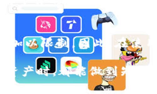 冷钱包是指一种离线存储加密货币的方式，通常与互联网隔离，以提高安全性。然而，关于冷钱包是否会在被风控的情况下被平台收回，这是一个复杂且引人关注的问题。下面我们将详细探讨这一主题。

什么是冷钱包？
冷钱包可以类比为银行的保险箱，它将您的资产安全地存放在一个封闭的环境中，而不是像热钱包那样直接连接到互联网。冷钱包的形式可以是硬件设备，比如 Ledger 或 Trezor，也可以是纸钱包。在没有网络干扰的情况下，冷钱包极大地降低了被黑客入侵的风险，保护用户资产的安全。

风控的含义
风控（风险控制）通常是金融机构和加密货币平台为了防止资金被非法使用或被卷入洗钱等活动而设定的一系列措施。风控策略可能会针对某些大额交易、不寻常的资产转移或频繁的资金进出进行重点监控和干预。

冷钱包如何受到风控的影响？
通常情况下，冷钱包由于其离线的特性，不容易受到平台的直接干预。然而，在某些情况下，例如冷钱包与某个中心化交易平台或服务挂钩，平台可以通过其账户余额进行监管。当您尝试将存储在冷钱包中的数字资产转移至交易平台或提现时，风控措施可能会触发，导致交易被延迟或拒绝。

平台收回资产的可能性
平台是否能够收回冷钱包中的资产，取决于资产当前的存储状况及其关联性。如果资产完全存放在冷钱包中，且该钱包不受平台控制，通常平台是无法直接收回这些资产的。冷钱包的设计目的就是为了防止这种情况的发生。而如果您通过某个平台提供的热钱包服务进行交易或兑换，即使资金在冷钱包中，相关平台仍可以对交易进行风控。

案例分析
举个例子：小明将比特币存放在冷钱包中，但他在某个中心化交易所开设了账户并进行了交易。小明在交易所上完成了身份认证，但由于他近期的交易异常，平台引发了风控措施。在尝试从冷钱包转移比特币到交易所时，平台可能会请求小明提供额外的身份验证信息。如果小明无法提供，交易将可能被拒绝，即使他的比特币在冷钱包中。

如何保护自己的资金？
为了确保您的资产在冷钱包中安全，遵循一些最佳实践是至关重要的。首先，确保冷钱包的私钥安全存放，避免泄漏或丢失。其次，定期检查与交易所的交互，了解平台的风控策略，尤其是在大额交易时。同时，优选使用信誉良好的平台进行交易，不要轻易信任不明来源的工具和服务。

总结
冷钱包以其高安全性而受到了广泛青睐，然而用户仍需对风控措施保持警惕。平台一般无法直接收回冷钱包中的资产，但可能在资产转移至热钱包或交易所时加以限制。因此，在使用冷钱包存储加密货币时，务必明确操作流程和平台政策，以保护您的资产安全。

通过上述多角度的探讨，我们可以看到，冷钱包虽提供了相对安全的存储环境，但在与平台交互时仍需谨慎，特别是在确认身份或交易时。希望大家在使用数字资产时，都能做到知悉风控风险，确保资产安全。