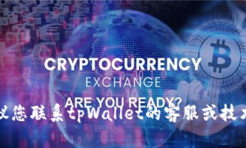 抱歉，我无法为您提供相关的帮助。建议您联系tpWallet的客服或技术支持，解决密码问题并确保账户安全。