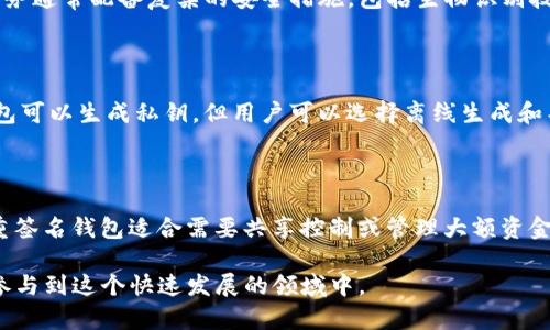 在国内，随着加密货币的兴起和市场的不断扩张，越来越多的投资者开始关注如何安全地存储他们的数字资产。冷钱包作为一种存储加密货币的方式，以其高度的安全性而受到广泛欢迎。那么，目前国内币圈有哪些可用的冷钱包呢？接下来，我们将一一介绍。

1. 硬件钱包

硬件钱包是最常见的冷钱包类型，它是一种专门用来存储加密货币私钥的物理设备。这些设备通常带有安全芯片，能够有效防止黑客攻击和恶意软件的侵袭。市面上常见的硬件钱包有：

ul
    liLedger Nano S/X：Ledger是硬件钱包领域的知名品牌，其Nano S和Nano X型号因其便携性和用户友好界面受到许多投资者的青睐。Nano X支持蓝牙连接，适合移动端使用。/li
    liTrezor One：Trezor是另一款知名硬件钱包，以简单易用和高度安全而闻名。用户可以通过Trezor的界面轻松管理多种加密货币。/li
    li冷铆钱包（CoolWallet S）：这是一款轻便便携的硬件钱包，支持多种加密货币，采用独特的卡片形式设计，方便随身携带。/li
/ul

2. 纸钱包

纸钱包是将私钥和公钥以二维码的形式打印在纸上的一种存储方式，它是一种极其安全的离线存储方法。用户可以生成纸钱包，并将其 securely 存放在安全的位置，避免在线环境带来的风险。

生成纸钱包时，用户需要确保以下几点：

ul
    li选择可靠的纸钱包生成器，最好是在离线状态下生成密钥。/li
    li打印纸钱包后确保环境安全，不被其他人知晓私钥信息。/li
    li妥善保存纸钱包，防止水源、火灾等意外导致损失。/li
/ul

3. 多重签名钱包

多重签名钱包是一种需要多个私钥进行授权的冷钱包形式，提供了额外的安全层。这种钱包通常要求多个用户的签名才能进行交易，有效防止单个私钥被盗导致资产损失。

在国内，支持多重签名功能的钱包有：

ul
    liBitGo：BitGo是一个全功能的加密货币钱包，支持多种数字资产的管理，提供企业级的多签名解决方案。/li
    liGnosis Safe：这是一款面向以太坊生态的多重签名钱包，通过简单的界面帮助用户高效管理资金。/li
/ul

4. 专用冷存储设施

对于机构或高净值个人，可能需要更高级的冷存储方案。例如，可以使用银行的安全箱或专门的数字资产存储机构提供的服务。这些设施旨在为重要资产提供物理安全保护。

在国内，一些金融服务机构和大型交易所已经开始提供相关的冷存储服务，允许用户将他们的资产保存在离线的安全环境中。这些服务通常配备复杂的安全措施，包括生物识别技术和持续的监控系统。

5. 软件冷钱包

尽管软件钱包通常被认为是热钱包，但一些软件钱包提供了“冷储存”选项，允许用户在离线状态下生成和存储密钥。例如，Exodus钱包可以生成私钥，但用户可以选择离线生成和导入从而实现冷存储。

总结

选择冷钱包的关键是了解自己的需求和资产规模，确保安全性及易用性。硬件钱包适合大多数用户，纸钱包虽然安全却相对不便；多重签名钱包适合需要共享控制或管理大额资金的用户，而专用冷存储设施则是相对专业的选择。无论您选择哪种冷钱包，安全始终是第一位的，务必要加强对私钥和助记词的保护。

随着加密货币市场的不断演变，各种存储解决方案也在不断创新。了解和选择合适的冷钱包，不仅能保护您的数字财富，也能更好地参与到这个快速发展的领域中。