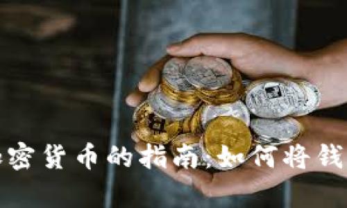 安全存储加密货币的指南：如何将钱转入冷钱包