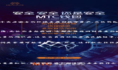 在加密货币交易和管理中，冷钱包（也称为冷存储）和热钱包（在线钱包）有着重要的区别。冷钱包通常指的是一种不连接到互联网的存储方式，诸如硬件钱包或纸钱包等，旨在提供一个高度安全的环境来存储数字资产。而热钱包则是指那些连接到互联网的wallet，方便日常使用和交易。

当涉及到冷钱包转出的币能否撤销这一个问题时，以下是一些关键点：

### 加密货币的不可逆性
加密货币的一个核心特性是其不可逆性。一旦你从冷钱包转出人民币，交易会在区块链上被确认并记录。这意味著，像比特币、以太坊等主流币种的交易，一旦发出，就如同将水倒入大海，无论你多想收回，它都无法再回到原来的地方。每一笔交易都包含一个独特的交易哈希（hash），并受到整个网络的验证。一旦记录在链上，除非参与交易的双方共同同意进行回退，这笔交易就无法撤销。

### 交易的确认过程
在加密货币的世界，转账流程离不开一个官方确认的过程。当你通过冷钱包发起转账时，你的交易请求会首先被广播到整个网络，矿工节点会确认这个交易的有效性，一旦达到一定数量的确认后，这笔交易将被记录在区块链中。在这个过程中，如果你意识到出现了错误（例如转账金额错误或地址输入错误），则已经为时已晚。根据区块链的设计原则，这种不可撤销的特性是为了防止欺诈和确保交易的透明性。

### 可能的解决方案
虽然无法直接撤销冷钱包转出的币，但在某些特定条件下，你可能有机会挽回损失。例如，如果你转错币种，许多交易所支持“恢复”服务。你需要及时与该交易所的客户服务部联系，询问是否有可能重组交易。然而，这种机会往往是非常有限的，且取决于具体情况和交易所的政策。

### 注意事项与预防措施
为了避免冷钱包转币过程中的失误，建议你在操作前，做好以下几点：
ul
  listrong仔细检查地址：/strong在发送加密资产时，一定要核对接收地址，确保每一个字符都无误。现代冷钱包一般有二维码扫描功能，可以有效减少错误。/li
  listrong小额测试：/strong在进行大额转账之前，可以先发送小额的测试交易。若是无误，再进行大额操作，这可以有效避免由于输入错误造成的损失。/li
  listrong双重验证：/strong一些冷钱包应用提供双重验证功能，在操作出款时要求提供额外的身份验证，确保是你自己的操作。/li
/ul

### 总结
综上所述，通过冷钱包转出的币是无法撤销的，任何一次交易都需要谨慎对待。在这个迅速发展的加密世界中，了解钱包的工作原理以及交易的不可逆特性，是每个投资者必须掌握的重要知识。虽然科技在不断进步，未来或许会出现某些技术、合约支持撤销交易，但目前来说，最重要的依然是防患于未然。预防和谨慎，是你在加密货币交易中文中的生存之道。

如果有其他具体问题，或想深入了解某一方面的信息，请随时提问！