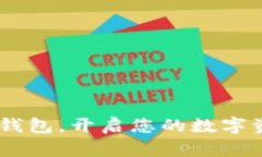 轻松下载TCC钱包，开启您