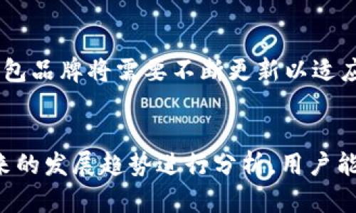 jiaotitle热门冷钱包品牌大揭秘：安全与便捷同行/jiaotitle
冷钱包, 加密货币, 安全存储/guanjianci

冷钱包的魅力：保障你的数字资产
在电子货币迅速崛起的今日，越来越多的人开始关注如何安全地存储他们的虚拟财富。冷钱包，作为一种存储方式，其核心魅力就在于将用户的数字资产与互联网隔离，从而大大降低被黑客攻击和盗窃的风险。无论是初次接触加密货币的新手，还是经历过多次交易的资深玩家，选择一款优质的冷钱包都是保障资产安全的重要一步。

热门冷钱包品牌排行榜
随着市场的不断变化和技术的不断进步，有几个品牌在冷钱包领域中脱颖而出，成为用户的热门选择。

h41. Ledger/h4
提到冷钱包，就不能不提Ledger。作为冷钱包市场的领军品牌，他们的Ledger Nano S和Ledger Nano X广受用户好评。Ledger Nano S小巧轻便，支持多种加密货币；而Nano X则更进一步，配备了蓝牙功能，可以无线连接手机，方便用户在移动中也能管理资产。

h42. Trezor/h4
另一家享有盛誉的冷钱包品牌是Trezor。其Trezor One和Trezor Model T均以用户友好的界面与强大的安全性能著称。Trezor Model T还配有触摸屏，提升了用户体验。它们不仅可以安全地存储比特币，还支持众多其他加密货币，是多元化投资者的理想选择。

h43. KeepKey/h4
KeepKey以其精美的外观设计和良好的用户体验吸引了大量用户。虽然支持的加密货币数量不如Ledger和Trezor多，但其安全性同样不容小觑。KeepKey的特色之一是其集成的ShapeShift功能，用户可以直接在钱包内进行交易，方便快捷。

选择冷钱包时的考量因素
选择冷钱包不仅仅是寻找一个品牌，还需要综合考虑多个因素。以下是一些关键的参考要点：

h41. 安全性/h4
这是选择冷钱包的首要考虑因素。确保钱包采用了高标准的加密技术，具备防篡改、防火墙和备份恢复等功能。

h42. 兼容性/h4
确认所选的冷钱包是否支持你所持有的所有加密货币，尤其是现今市场上各种令你耳熟能详的数字资产。

h43. 用户体验/h4
冷钱包的使用界面是否友好，操作是否简单顺畅，这对新手用户尤为重要。一个好的用户界面能够大大降低学习成本。

如何使用冷钱包存储加密货币
初次使用冷钱包的用户可能会有些困惑，实际上，使用冷钱包的步骤相对简单。以下是基本的操作流程：

h41. 创建钱包/h4
购买冷钱包后，根据提供的说明书进行初始化设置，这通常包括创建一个安全密码和备份恢复短语。务必将这些信息保存在安全的地方，切勿与他人分享。

h42. 转账数字资产/h4
通过你的加密货币交易所，将你的数字资产转账至冷钱包地址。确保你输入的地址准确无误，以免资产丢失。

h43. 管理与交易/h4
在冷钱包中，你可以随时查看资产状态，并进行必要的转账操作，实现便捷的资产管理。

冷钱包的未来趋势
随着加密货币市场的不断发展，冷钱包的技术也在不断演进。未来，冷钱包将更加注重用户体验，提高安全性和兼容性。同时，随着新型数字资产的出现，冷钱包品牌将需要不断更新以适应不断变化的市场需求。

总结：安全与便捷并重
在如今这个数字化的时代，选择一个合适的冷钱包是每个数字货币投资者必须面对的重要课题。通过对市场上热门品牌的了解、冷钱包的使用步骤以及未来的发展趋势进行分析，用户能够更加清晰地选择最适合自己的冷钱包。无论你是新手还是资深投资者，都应将资产的安全放在第一位，让自己的数字财富在这条未知的旅途中更加安全。